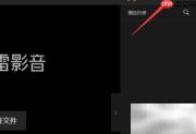 迅雷影音如何匹配在线字幕