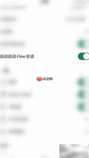 Flow停用自动启动会话方法