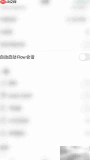 Flow停用自动启动会话方法