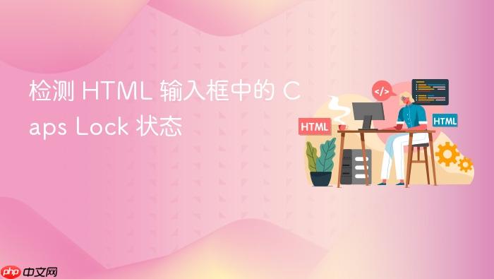 检测 HTML 输入框中的 Caps Lock 状态