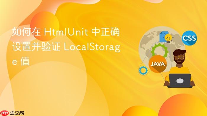 如何在 HtmlUnit 中正确设置并验证 LocalStorage 值