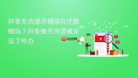 抖音无货源店铺现在还能做吗?抖音做无货源被发现了咋办