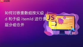 如何对嵌套数组按父级 _id 和子级 itemId 进行多层分组合并