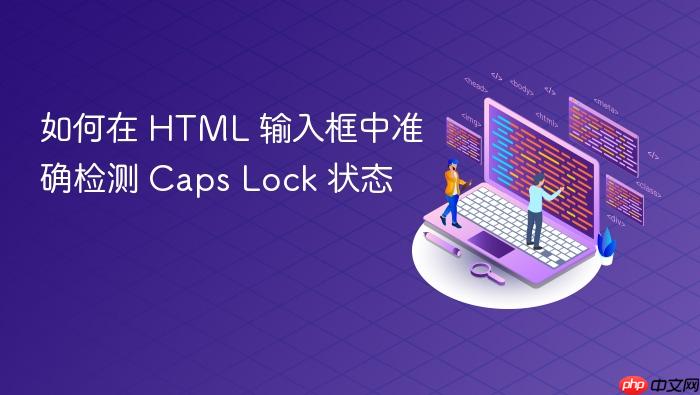 如何在 HTML 输入框中准确检测 Caps Lock 状态