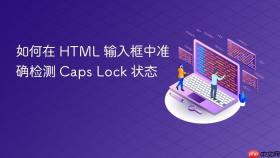 如何在 HTML 输入框中准确检测 Caps Lock 状态