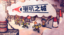《喇叭之城》中文配音现已上线！史低折扣今日开启！