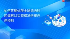 如何正确处理全球酒店时区偏移以实现精准链接启停控制
