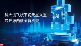 科大讯飞旗下词元星火重磅开源两款全新机型