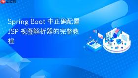 Spring Boot 中正确配置 JSP 视图解析器的完整教程