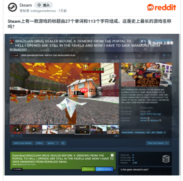 玩家热议113个字母的Steam游戏名称 但这还不是最长的
