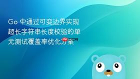 Go 中通过可变边界实现超长字符串长度校验的单元测试覆盖率优化方案
