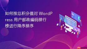 如何按总积分值对 WordPress 用户邮政编码排行榜进行降序排序