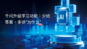 千问升级学习功能:少给答案,多讲“为什么”