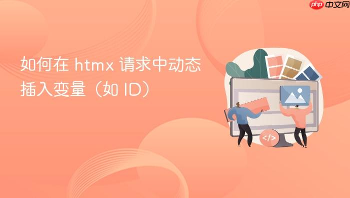 如何在 htmx 请求中动态插入变量(如 ID)