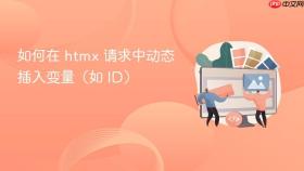 如何在 htmx 请求中动态插入变量（如 ID）
