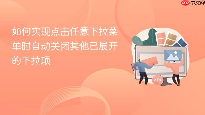 如何实现点击任意下拉菜单时自动关闭其他已展开的下拉项