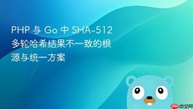 PHP 与 Go 中 SHA-512 多轮哈希结果不一致的根源与统一方案
