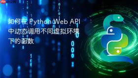 如何在 Python Web API 中动态调用不同虚拟环境下的函数