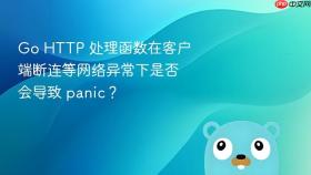 Go HTTP 处理函数在客户端断连等网络异常下是否会导致 panic？
