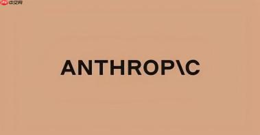 Anthropic签署350亿美元云计算协议 加速AI基础设施布局