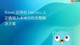 Revel 应用在 Heroku 上正确导入本地包的完整解决方案
