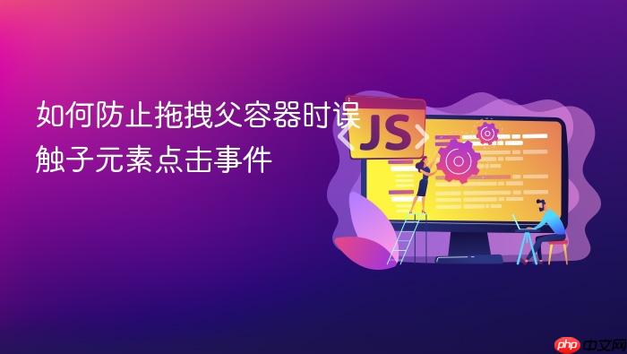 如何防止拖拽父容器时误触子元素点击事件