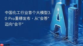 中国化工行业首个大模型3.0 Pro重磅发布，从“会答”迈向“会干”