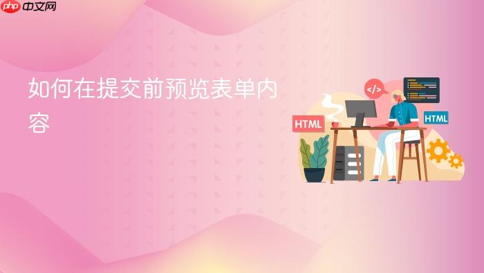 如何在提交前预览表单内容
