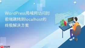 WordPress局域网访问时前端跳转到localhost的终极解决方案
