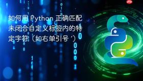 如何用 Python 正确匹配未闭合自定义标签内的特定字符(如右单引号 ’)