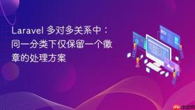Laravel 多对多关系中：同一分类下仅保留一个徽章的处理方案