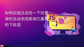 如何实现点击任一下拉菜单时自动关闭其他已展开的下拉项
