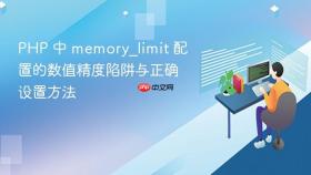 PHP 中 memory_limit 配置的数值精度陷阱与正确设置方法
