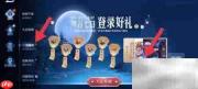 王者荣耀1元礼包详情查看