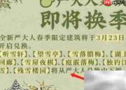 江南百景图严大人换季新建筑