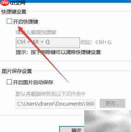 360截图工具关闭方法