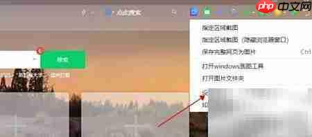 360截图工具关闭方法