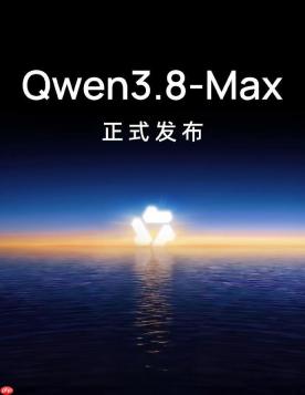 阿里千问发布全新旗舰大模型 Qwen3.8-Max