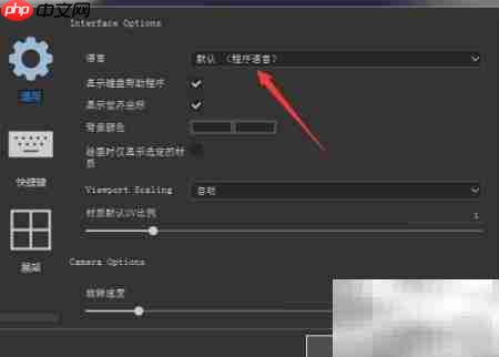Substance Painter语言设置为中文