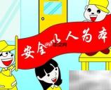安全生产月行动指南