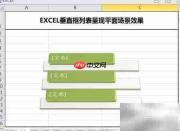 EXCEL垂直框呈现平面场景