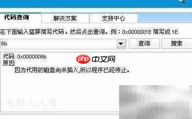 蓝屏6b停机码解析