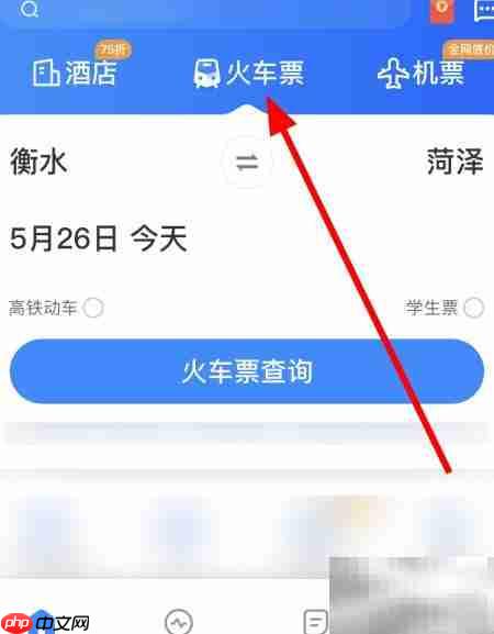 衡水至菏泽火车时刻表