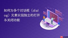 如何为多个对话框(dialog)元素实现独立的打开与关闭功能