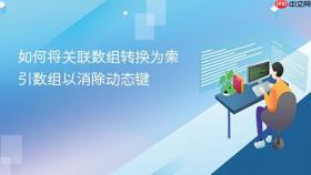 如何将关联数组转换为索引数组以消除动态键