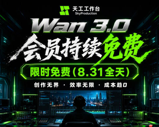SkyProduction将Wan 3.0限免延长至8月31日，首页同步改版