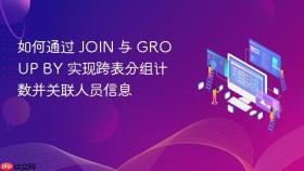 如何通过 JOIN 与 GROUP BY 实现跨表分组计数并关联人员信息