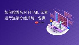 如何按类名对 HTML 元素进行连续分组并统一包裹