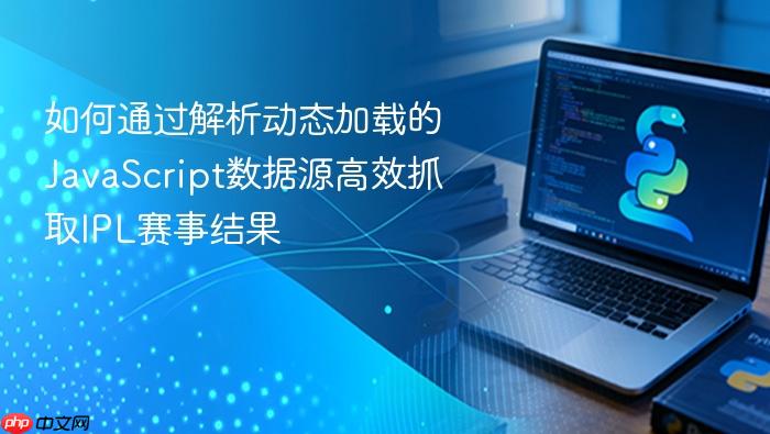如何通过解析动态加载的JavaScript数据源高效抓取IPL赛事结果