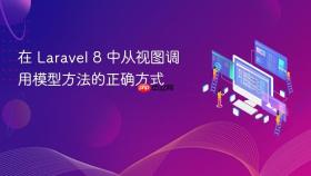 在 Laravel 8 中从视图调用模型方法的正确方式
